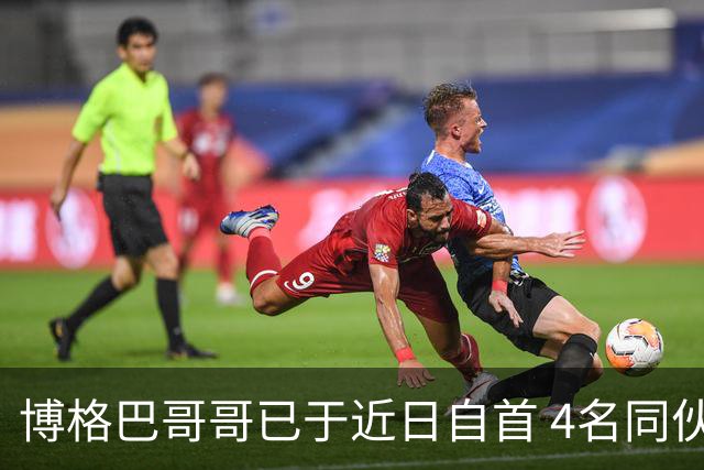 博格巴哥哥已于近日自首 4名同伙也因涉嫌敲诈被捕