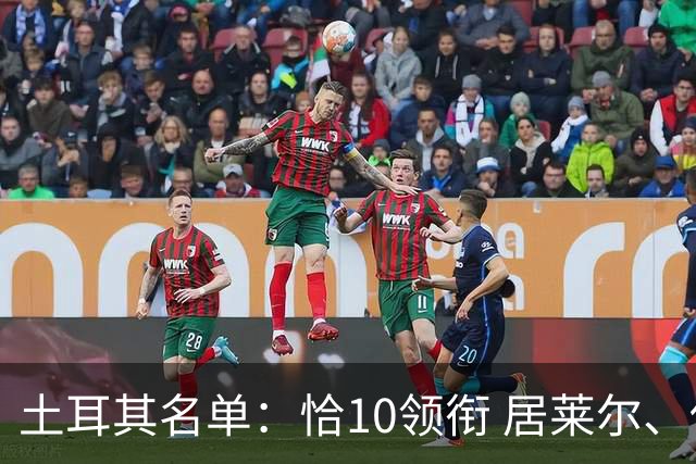 土耳其名单：恰10领衔 居莱尔、伊尔迪兹在列