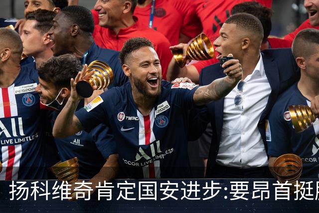 扬科维奇肯定国安进步:要昂首挺胸 做得非常好了