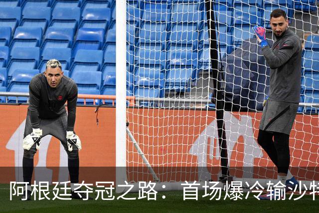 阿根廷夺冠之路：首场爆冷输沙特 经历2次点球大战