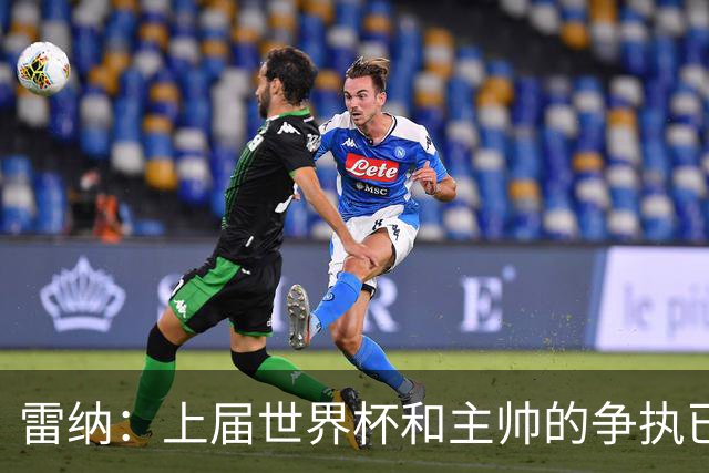 雷纳：上届世界杯和主帅的争执已经过去，当时太年轻但现在更成熟